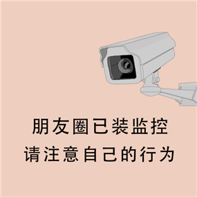 朋友圈装了监控